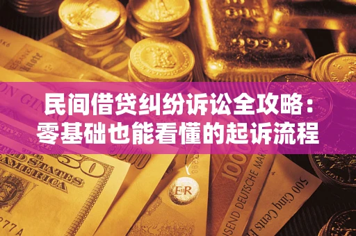 北京民间借贷纠纷诉讼全攻略:零基础也能看懂的起诉流程与证据整理指南 北京民间借贷纠纷诉讼全攻略:零基础也能看懂的起诉流程与证据整理指南