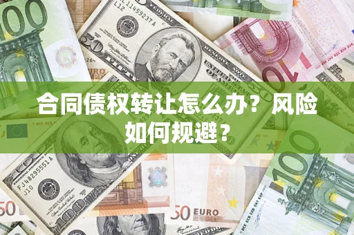 北京合同债权转让怎么办？风险如何规避？