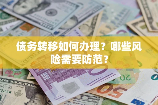 北京债务转移如何办理？哪些风险需要防范？