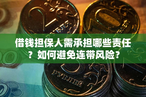 北京借钱担保人需承担哪些责任？如何避免连带风险？