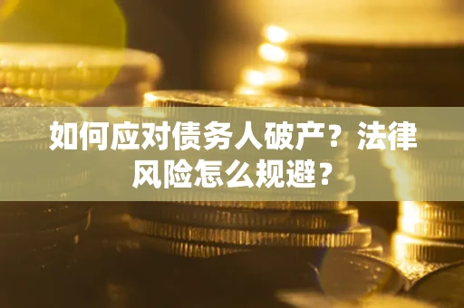 北京如何应对债务人破产？法律风险怎么规避？