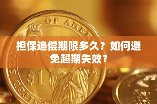 北京担保追偿期限多久?如何避免超期失效? 北京担保追偿期限多久?如何避免超期失效?