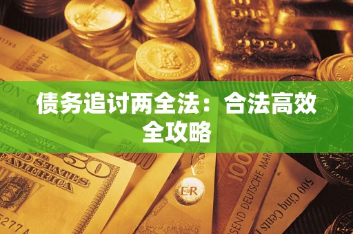 北京债务追讨两全法：合法高效全攻略
