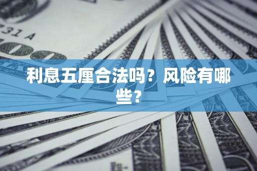 北京利息五厘合法吗？风险有哪些？