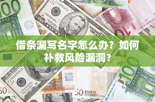 北京借条漏写名字怎么办？如何补救风险漏洞？