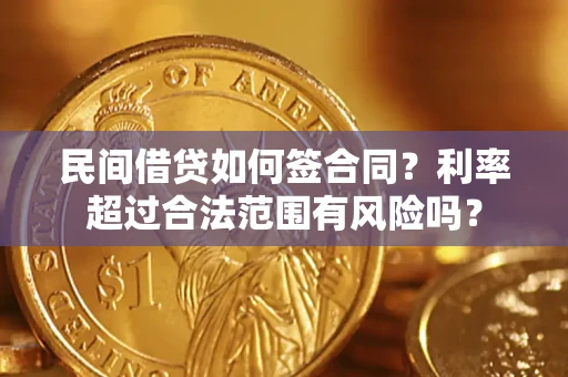 北京民间借贷如何签合同？利率超过合法范围有风险吗？