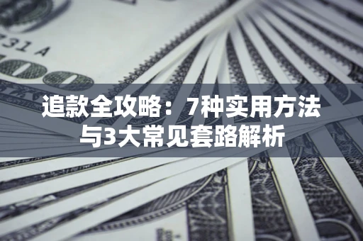 北京追款全攻略：7种实用方法与3大常见套路解析
