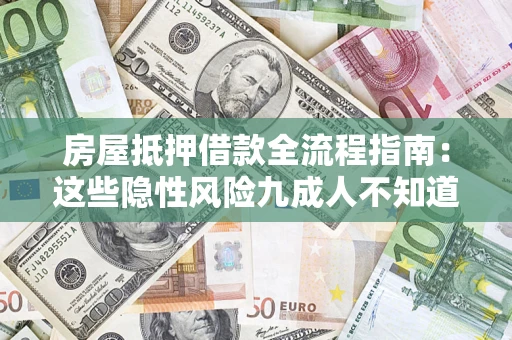 北京房屋抵押借款全流程指南：这些隐性风险九成人不知道