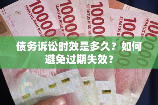 北京债务诉讼时效是多久？如何避免过期失效？