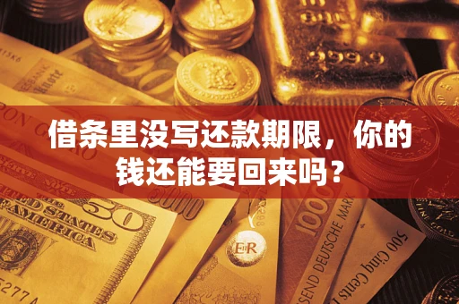 北京借条里没写还款期限，你的钱还能要回来吗？