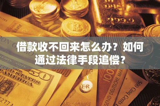 北京借款收不回来怎么办？如何通过法律手段追偿？