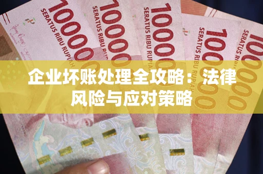 北京企业坏账处理全攻略：法律风险与应对策略