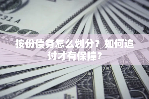 北京按份债务怎么划分？如何追讨才有保障？