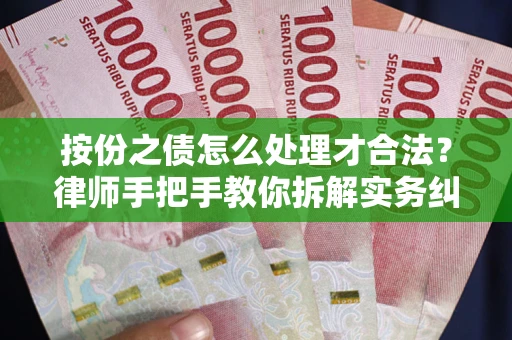 北京按份之债怎么处理才合法？律师手把手教你拆解实务纠纷