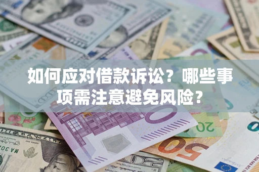 北京如何应对借款诉讼？哪些事项需注意避免风险？