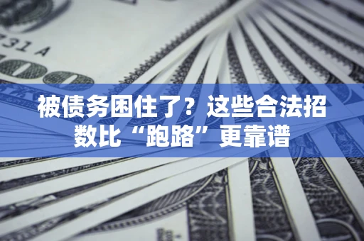 北京被债务困住了？这些合法招数比“跑路”更靠谱