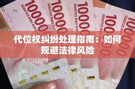 北京代位权纠纷处理指南:如何规避法律风险 北京代位权纠纷处理指南:如何规避法律风险