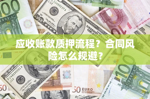 北京应收账款质押流程？合同风险怎么规避？