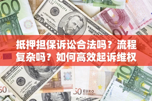 北京抵押担保诉讼合法吗？流程复杂吗？如何高效起诉维权？