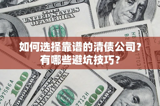 北京如何选择靠谱的清债公司？有哪些避坑技巧？