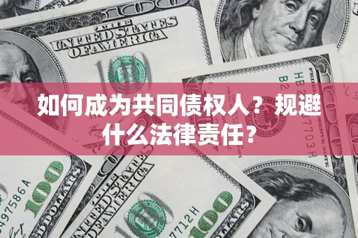 北京如何成为共同债权人？规避什么法律责任？