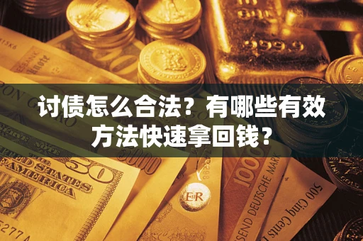 北京讨债怎么合法？有哪些有效方法快速拿回钱？