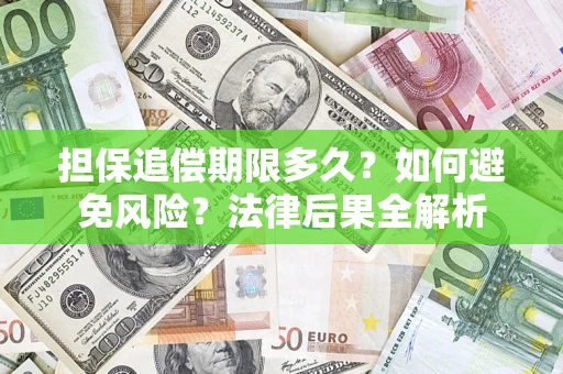 北京担保追偿期限多久？如何避免风险？法律后果全解析