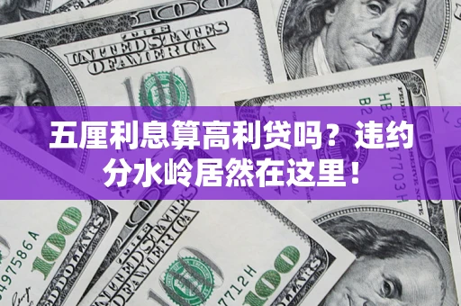 北京五厘利息算高利贷吗？违约分水岭居然在这里！