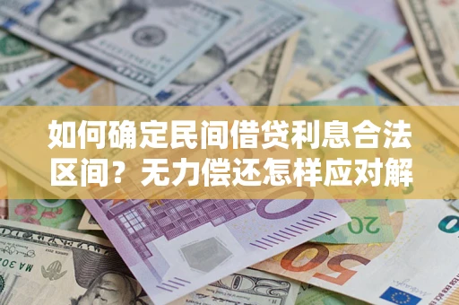 北京如何确定民间借贷利息合法区间？无力偿还怎样应对解决法门？