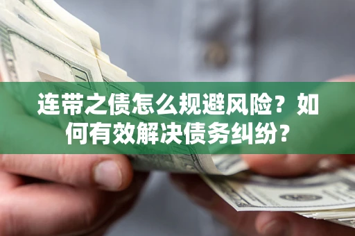 北京连带之债怎么规避风险？如何有效解决债务纠纷？