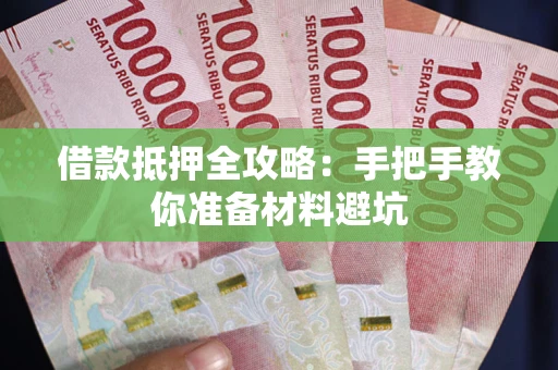 北京借款抵押全攻略：手把手教你准备材料避坑