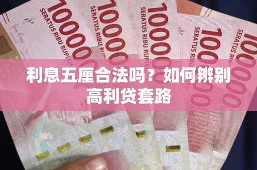 北京利息五厘合法吗？如何辨别高利贷套路