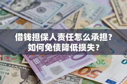 北京借钱担保人责任怎么承担？如何免债降低损失？