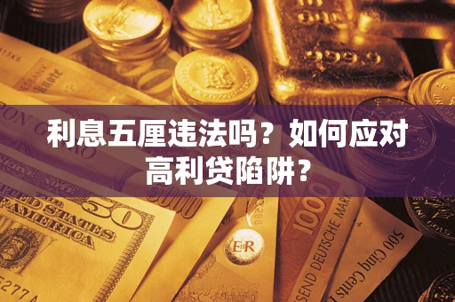 北京利息五厘违法吗？如何应对高利贷陷阱？