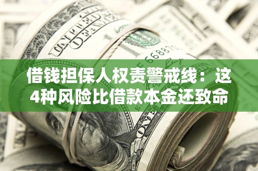 北京借钱担保人权责警戒线：这4种风险比借款本金还致命