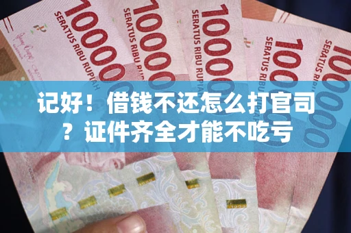 北京记好！借钱不还怎么打官司？证件齐全才能不吃亏