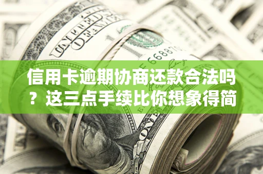 北京信用卡逾期协商还款合法吗？这三点手续比你想象得简单