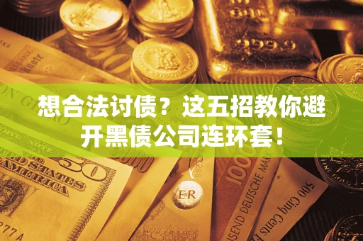 北京想合法讨债？这五招教你避开黑债公司连环套！
