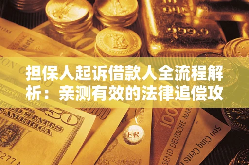 北京担保人起诉借款人全流程解析：亲测有效的法律追偿攻略