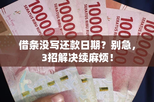北京借条没写还款日期？别急，3招解决续麻烦！
