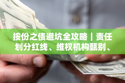 北京按份之债避坑全攻略｜责任划分红线、维权机构甄别、纠纷处理全流程拆解