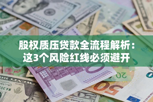 北京股权质压贷款全流程解析：这3个风险红线必须避开