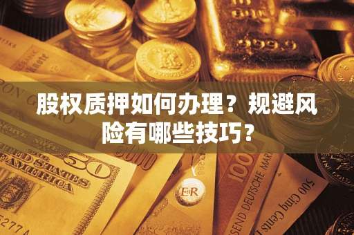 北京股权质押如何办理？规避风险有哪些技巧？