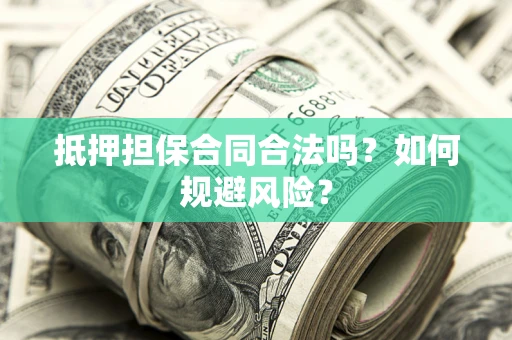 北京抵押担保合同合法吗？如何规避风险？