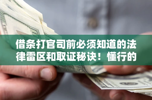 北京借条打官司前必须知道的法律雷区和取证秘诀！懂行的人已经留好这些证据