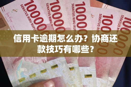 北京信用卡逾期怎么办？协商还款技巧有哪些？