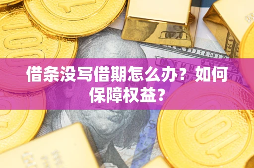 北京借条没写借期怎么办？如何保障权益？