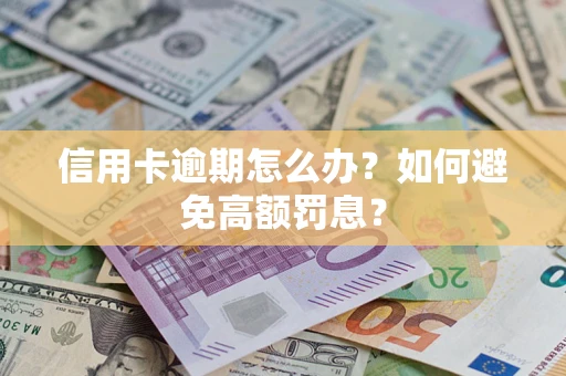 北京信用卡逾期怎么办？如何避免高额罚息？