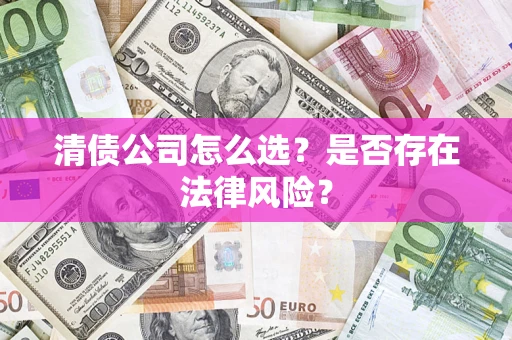 北京清债公司怎么选？是否存在法律风险？