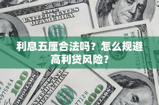 北京利息五厘合法吗？怎么规避高利贷风险？